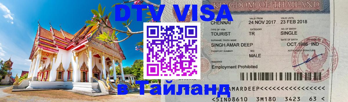 Цены на DTV визу в Таиланд — пакеты услуг, достаточно даже паспорта - Псков 
