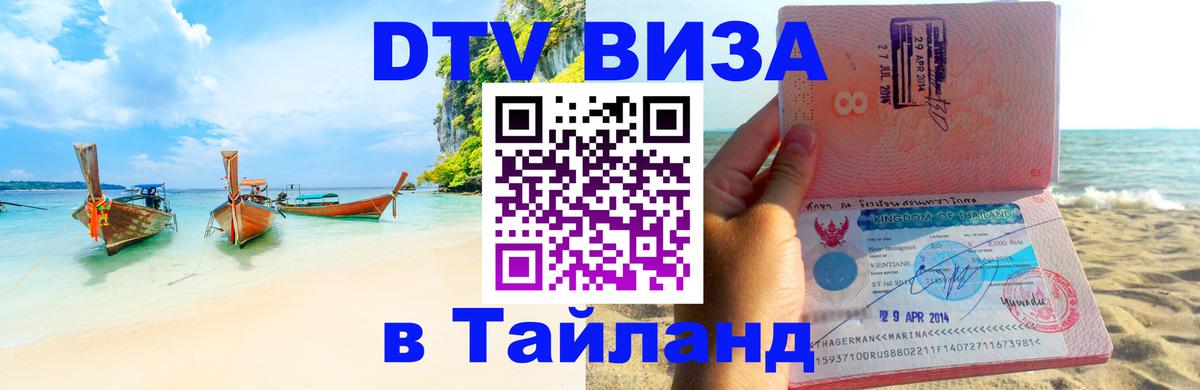 Купить DTV визу в Таиланд Псков 